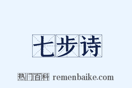 七步诗是什么意思的图片